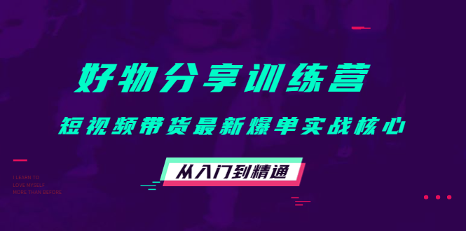 好物分享训练营:短视频带货最新爆单实战核心,从入门到精通-知乎者也