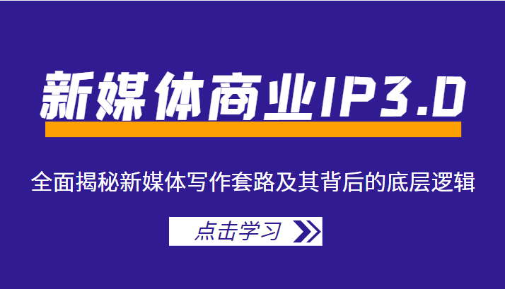 新媒体商业IP3.0，全面揭秘新媒体写作套路及其背后的底层逻辑（价值1299元）-知乎者也