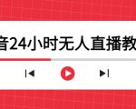 抖音24小时无人直播教程,一个人可在家操作,不封号-安全有效 (软件+教程)-知乎者也