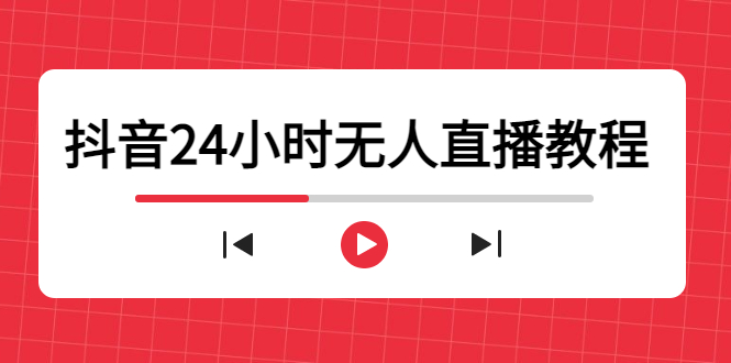 抖音24小时无人直播教程,一个人可在家操作,不封号-安全有效 (软件+教程)-知乎者也