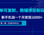 简单可复制,教辅项目新玩法,新手实战一个月变现16000+(第二期)-知乎者也