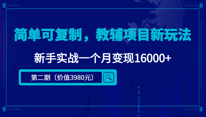 简单可复制,教辅项目新玩法,新手实战一个月变现16000+(第二期)-知乎者也