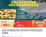 食品饮料赛道好物分享 月销万单短视频运营全教程 独立完成短视频账号运营增加收益-知乎者也