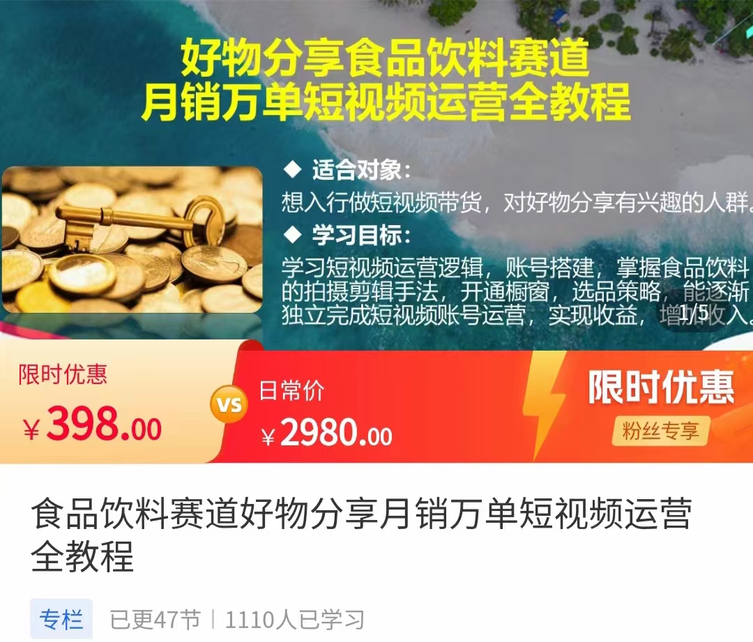 食品饮料赛道好物分享 月销万单短视频运营全教程 独立完成短视频账号运营增加收益-知乎者也