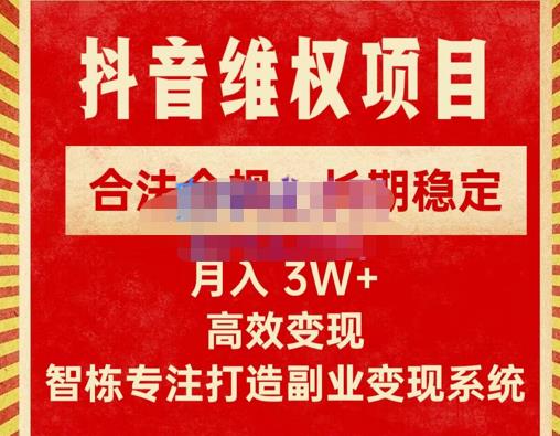 新版抖音维权项目每单利润1000+,合法合规,长期稳定,月入3W+价值1999元-知乎者也