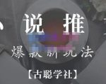 小说推文矩阵号群爆单新玩法,引流技巧+爆款实操+矩阵号玩法,百倍效益、百万播放秘笈-知乎者也