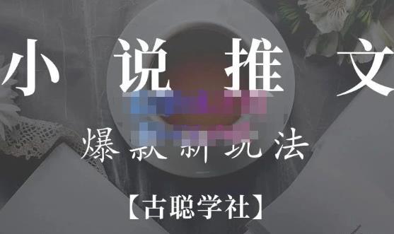 小说推文矩阵号群爆单新玩法,引流技巧+爆款实操+矩阵号玩法,百倍效益、百万播放秘笈-知乎者也