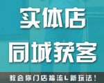 实体店同城获客,教会你门店搞流量新玩法,让你快速实现客流暴增-知乎者也