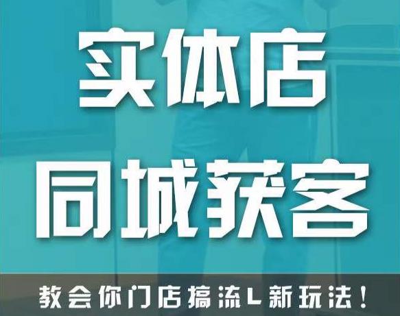 实体店同城获客，教会你门店搞流量新玩法，让你快速实现客流暴增-知乎者也