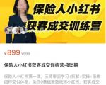保险人小红书获客成交训练营,0基础高效玩转小红书,可复制的获客成交之路-知乎者也