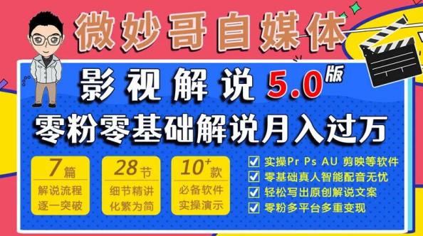微妙哥影视解说5.0版视频课程,零粉丝零基础解说,小白也能月入过万-知乎者也