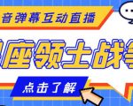 外面收费1980的星座领土战争互动直播，支持抖音【全套脚本+详细教程】-知乎者也