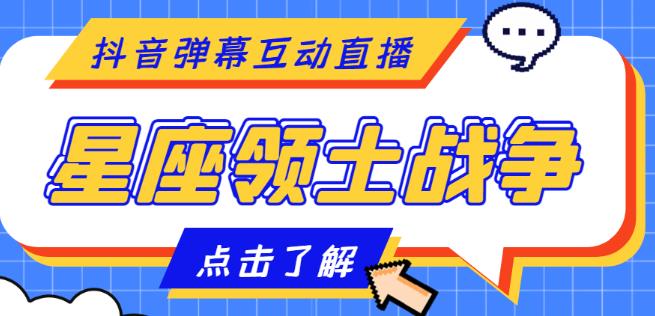 外面收费1980的星座领土战争互动直播，支持抖音【全套脚本+详细教程】-知乎者也