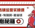 外卖店铺运营实操课：有单量-有利润-能省钱，核心秘籍无保留分享-知乎者也