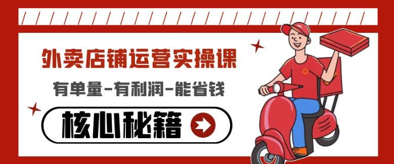 外卖店铺运营实操课:有单量-有利润-能省钱,核心秘籍无保留分享-知乎者也