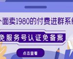 外面卖1980的付费进群免服务号认证免备案（源码+教程+变现）-知乎者也