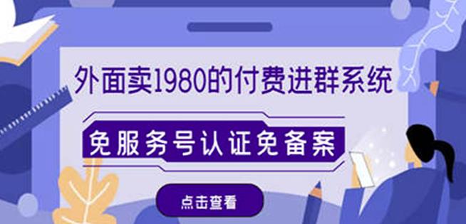 外面卖1980的付费进群免服务号认证免备案(源码+教程+变现)-知乎者也