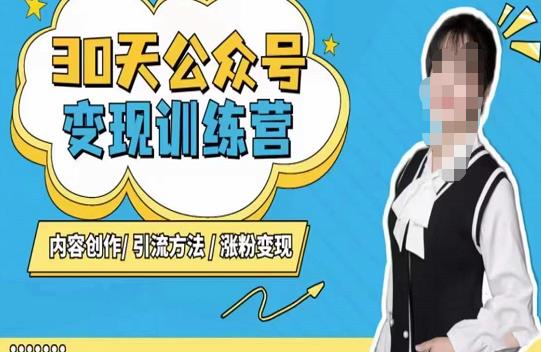 陈舟·公众号变现营(第三期),内容创作|引流方法|涨粉变现-知乎者也
