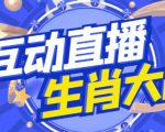 外面收费1980的生肖大战互动直播,支持抖音【全套脚本+详细教程】-知乎者也