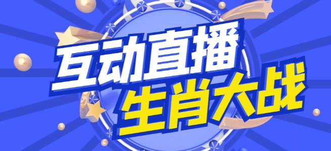外面收费1980的生肖大战互动直播,支持抖音【全套脚本+详细教程】-知乎者也