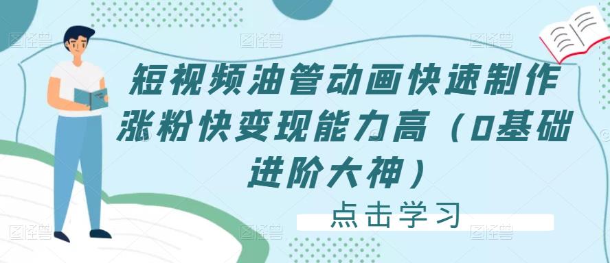 短视频油管动画快速制作涨粉快变现能力高(0基础进阶大神)-知乎者也