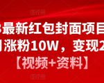 2023最新红包封面项目，一个月涨粉10W，变现20W【视频+资料】-知乎者也