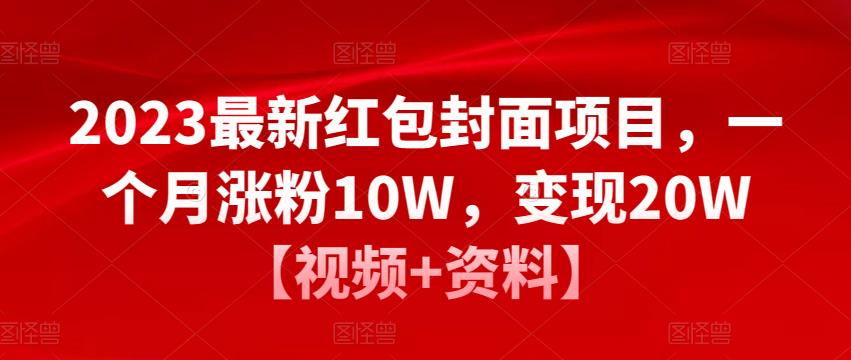 2023最新红包封面项目,一个月涨粉10W,变现20W【视频+资料】-知乎者也