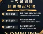 三农策划师短视频起号课,三农类目商业模式及ip定位,内容制作方法,账号运营技巧-知乎者也