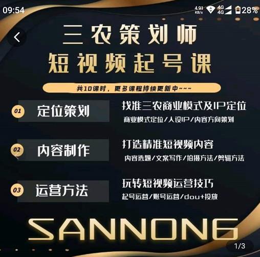 三农策划师短视频起号课,三农类目商业模式及ip定位,内容制作方法,账号运营技巧-知乎者也