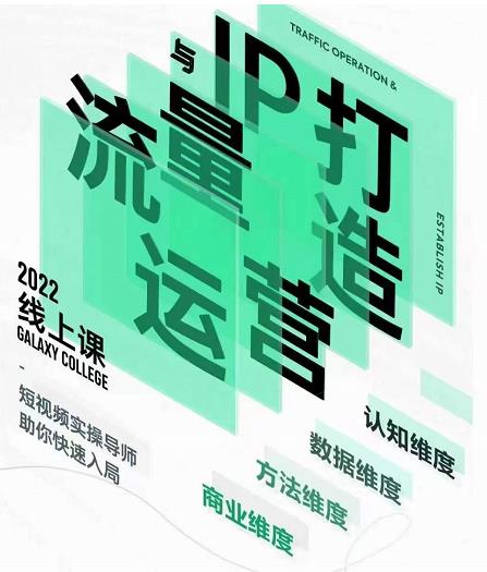 大蓝流量运营&个人ip打造课,短视频带货/爆款文案/流量运营/直播入门/镜头变现/流量商业-知乎者也
