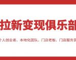 拉新变现俱乐部,适合个人创业者、本地化团队、门店老板、门店服务营销公司-知乎者也