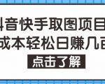 抖音快手视频号取图项目，个人工作室可批量操作，零成本轻松日赚几百【保姆级教程】-知乎者也