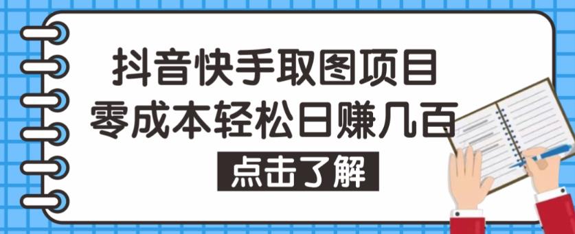 抖音快手视频号取图项目，个人工作室可批量操作，零成本轻松日赚几百【保姆级教程】-知乎者也