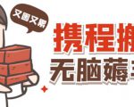 携程最新无脑薅羊毛低保玩法,后期稳定一天几十的收益,可多号放大收益-知乎者也