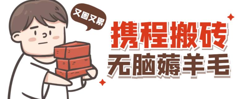 携程最新无脑薅羊毛低保玩法，后期稳定一天几十的收益，可多号放大收益-知乎者也