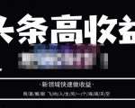 头条高收益批量操作,2023新领域快速做收益,头条号零基础轻松上手-知乎者也