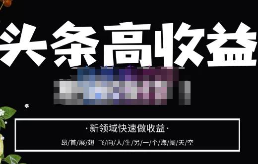 头条高收益批量操作,2023新领域快速做收益,头条号零基础轻松上手-知乎者也