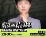 网红徐老师流量操盘抖音运营必修课，23节运营实操课-知乎者也
