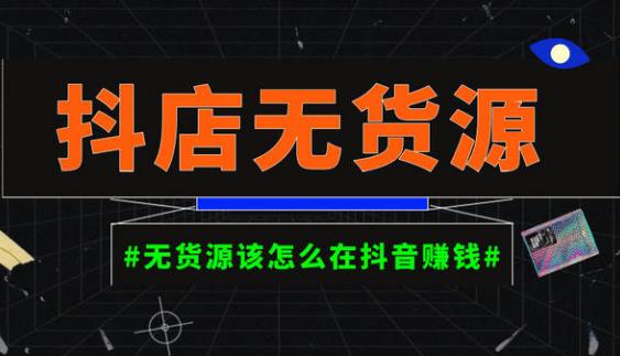 启哥抖店无货源店群陪跑计划,一个人在家就能做的副业,月入10000+-知乎者也