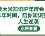 鹿大米知识IP年度会员,用1年时间,陪你知识变现,人生逆袭-知乎者也
