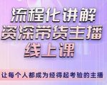 婉婉-主播拉新实操课,流程化讲解资深带货主播,让每个人都成为经得起考验的主播-知乎者也