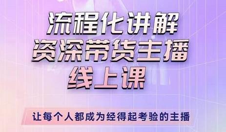 婉婉-主播拉新实操课，流程化讲解资深带货主播，让每个人都成为经得起考验的主播-知乎者也