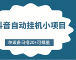 抖音自动挂机小项目，单设备日撸20+，可批量，号越多收益越大-知乎者也