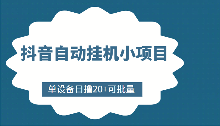 抖音自动挂机小项目,单设备日撸20+,可批量,号越多收益越大-知乎者也