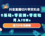2023抖音直播切片带货实战，0基础+零资源+零经验 月入10W+借力IP实现躺赚-知乎者也