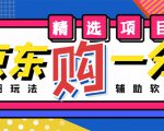 外面收费1980的最新京东无限一分购项目,一天轻松几百单(玩法+教程+软件)-知乎者也