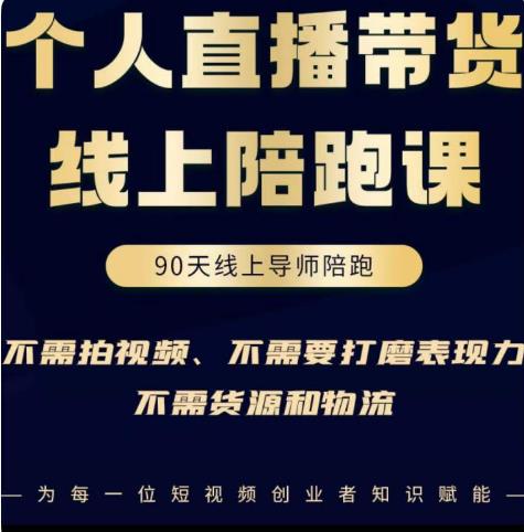 普通人0粉直播带货陪跑课,不需要拍视频,不需要打磨表现力,不需要货源和物流-知乎者也