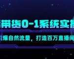 直播带货0-1系统实操课,引爆自然流量,打造百万直播间-知乎者也