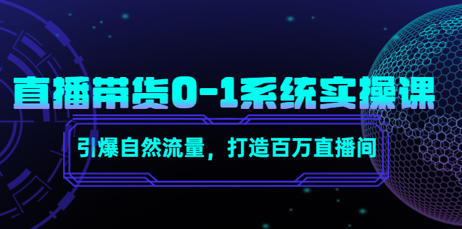 直播带货0-1系统实操课,引爆自然流量,打造百万直播间-知乎者也