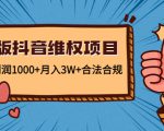 新版抖音维全项目:每单利润1000+月入3W+合法合规-知乎者也